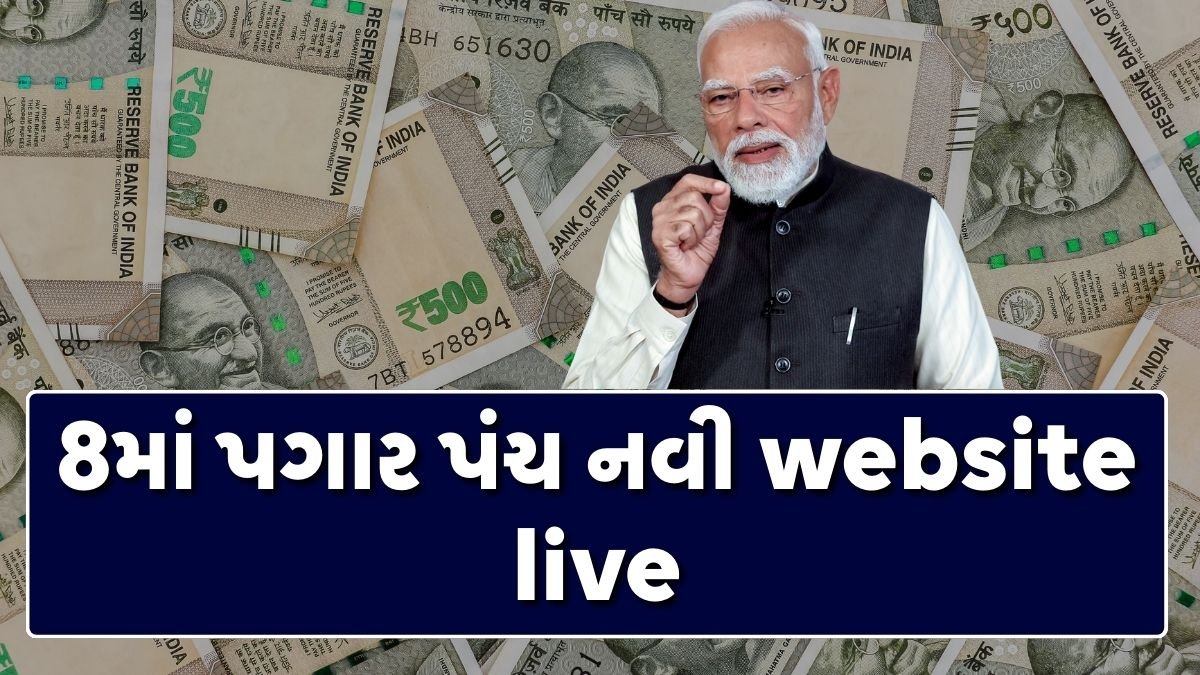 8th Pay Commission website live